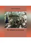 Сергей Аванесов - Не обманула ведьма