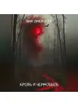 Яна Лихачева - Кровь и чернобыль
