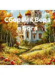 Ольга Штумб - Сборник Вера в Бога