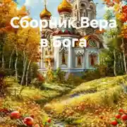 Постер книги Сборник Вера в Бога