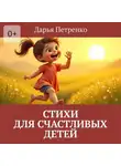 Дарья Петренко - Стихи для счастливых детей