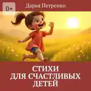 Постер книги Стихи для счастливых детей