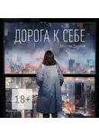 Айгерим Даутова - Дорога к себе