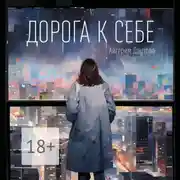 Постер книги Дорога к себе