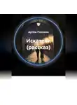 Артём Посохин - Искатели (рассказ)
