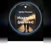 Постер книги Искатели (рассказ)