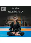 Vera Solinas - Диссидентка. Жизнь – самое дорогое на свете