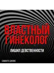 Саманта Джонс - МЖММ групповой секс. Лишил девственности. Властный гинеколог
