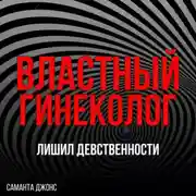 Постер книги МЖММ групповой секс. Лишил девственности. Властный гинеколог