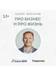 Борис Милокум - Про бизнес и про жизнь