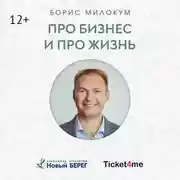 Постер книги Про бизнес и про жизнь