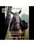 Иван Дорофеев - Записки кавалериста