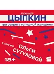 Александр Цыпкин - Три секрета успешной женщины