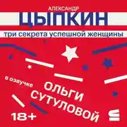 Постер книги Три секрета успешной женщины