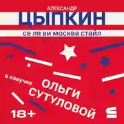 Постер книги Се ля ви Москва