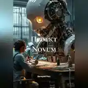 Постер книги Проект Novum