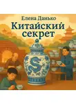Елена Данько - Китайский секрет