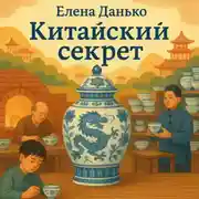 Постер книги Китайский секрет