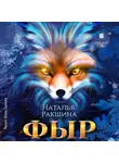 Наталья Ракшина - Фыр
