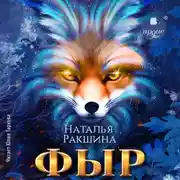 Постер книги Фыр