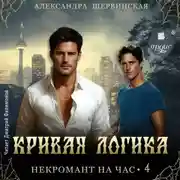 Постер книги Кривая логика