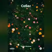 Постер книги Собес