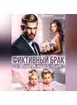 Катерина Олинская - Фиктивный брак с двойным последствием