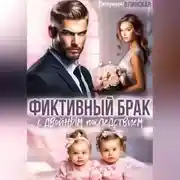 Постер книги Фиктивный брак с двойным последствием
