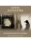 Анна Данилова - Неаполитанская кошка