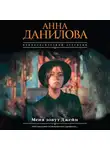 Анна Данилова - Меня зовут Джейн
