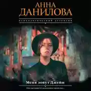 Постер книги Меня зовут Джейн