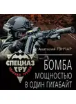 Анатолий Гончар - Бомба мощностью в один гигабайт