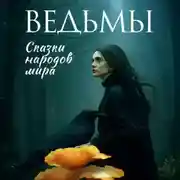 Постер книги Ведьмы. Сказки народов мира