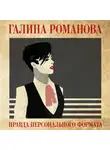 Галина Романова - Правда персонального формата