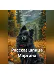 Валерий Расс - Рассказ шпица Мартина
