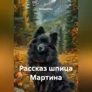 Постер книги Рассказ шпица Мартина