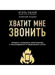Игорь Рызов - Хватит мне звонить. Правила успешных переговоров в мессенджерах и социальных сетях