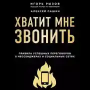 Постер книги Хватит мне звонить. Правила успешных переговоров в мессенджерах и социальных сетях