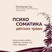 Постер книги Психосоматика детских травм: как услышать своего ребенка и помочь ему стать здоровым