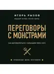 Игорь Рызов - Переговоры с монстрами. Как договориться с сильными мира сего