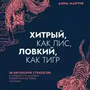 Постер книги Хитрый, как лис, ловкий, как тигр. 36 китайских стратагем, которые научат выходить победителем из любой ситуации