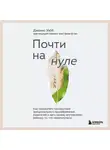 Джонис Уэбб - Почти на нуле. Как преодолеть последствия эмоционального пренебрежения родителей и дать своему внутреннему ребенку то, что недополучили