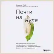 Постер книги Почти на нуле. Как преодолеть последствия эмоционального пренебрежения родителей и дать своему внутреннему ребенку то, что недополучили