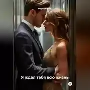 Постер книги Я ЖДАЛ ТЕБЯ ВСЮ ЖИЗНЬ