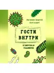 Андрей Логинов - Гости внутри. От вирусов до гельминтов