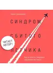 Арина Гороховская - Синдром сбитого летчика. Как не упасть с вершины карьерной лестницы (читает автор)