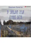 Эмилия Галаган - Я люблю тебя лучше всех