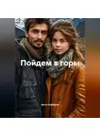Настя Нефёдова - Пойдем в горы