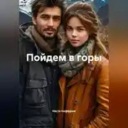 Постер книги Пойдем в горы