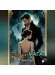 Аня Роуз - Отбор для мага